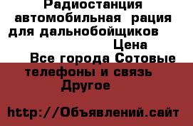 Радиостанция автомобильная (рация для дальнобойщиков) President BARRY 12/24 › Цена ­ 2 670 - Все города Сотовые телефоны и связь » Другое   